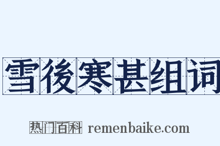 雪後寒甚组词是什么意思的图片